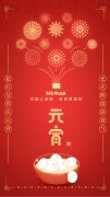 河北沐天祝大家元宵節快樂！